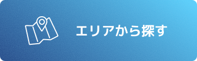 エリアから探す