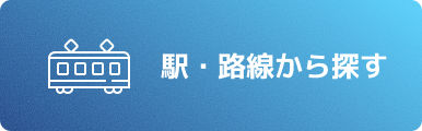 駅・路線から探す