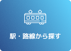 駅・路線から探す